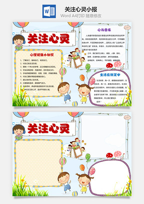 关注心灵小报Word模板