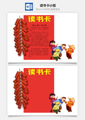 紅色可愛狼王夢(mèng)word讀書卡