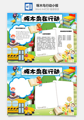 啄木鸟在行动手抄报Word模板