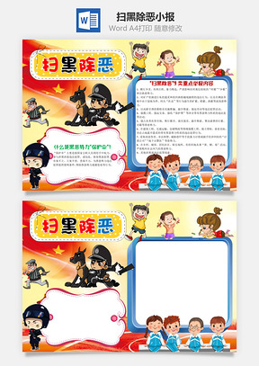 儿童卡通扫黑除恶手抄报Word模板