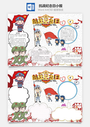 抗战纪念日word小报手抄报Word模板