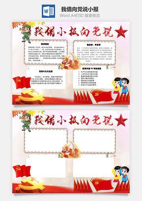 我借小报向党说歌颂祖国word小报手抄
