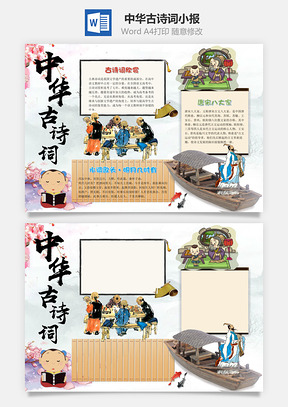 卡通古风小学生中华古诗词小报手抄报Word模板