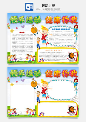 运动小报Word模板