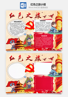 红色之旅心得word小报手抄报Word模板