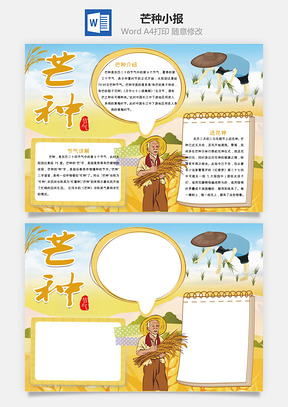 芒种小报Word模板