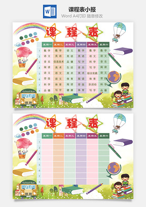 课程表小报Word模板