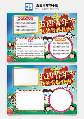 五四青年节小报Word模板
