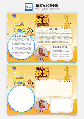 好时光秋游word小报手抄报Word模板