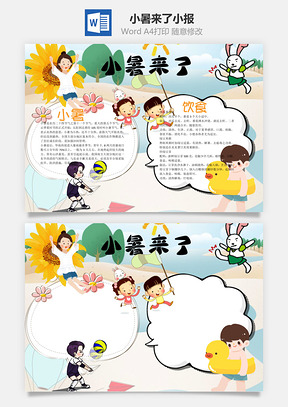 小暑来了word小报手抄报Word模板
