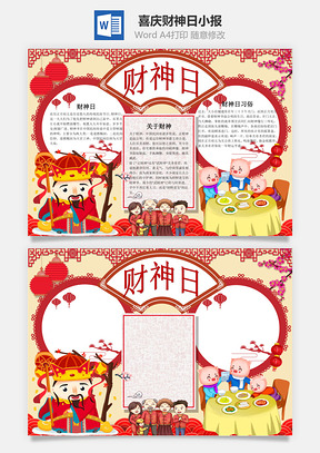 中国风喜庆财神日小报手抄报Word模板
