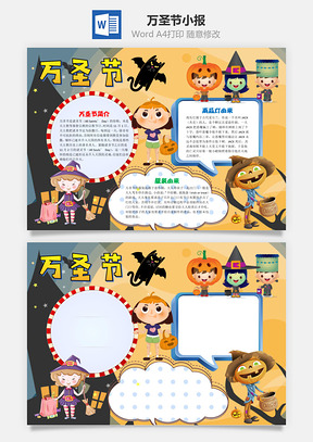 黄色卡通万圣节手抄报Word模板