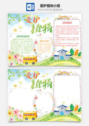 爱护植物小报Word模板