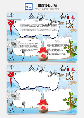 白露习俗word小报手抄报Word模板