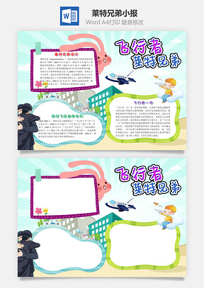 卡通飞行者莱特兄弟小报手抄报Word模板