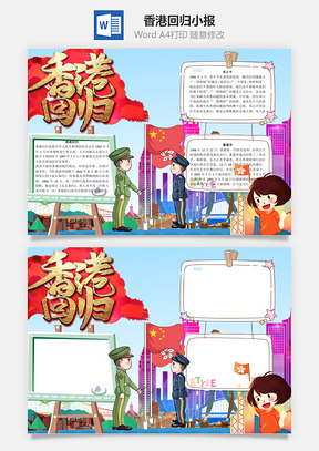 邓小平香港回归word小报手抄报Word模板