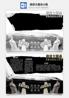 南京大屠杀手抄报Word模板