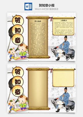 贺知章word小报手抄报Word模板