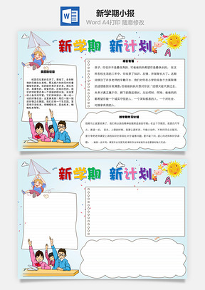 新学期手抄报Word模板