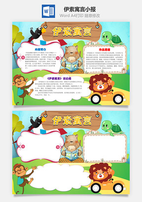 可爱卡通伊索寓言手抄报Word模板