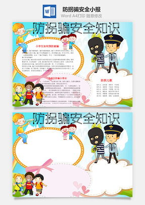 防拐骗安全知识word小报手抄报Word模板