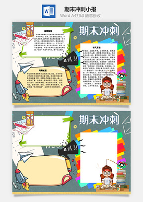 期末冲刺试题手抄报Word模板