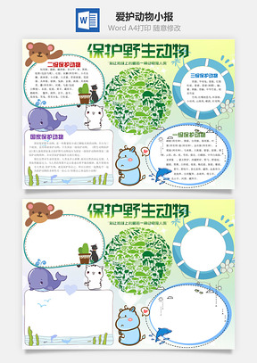 爱护动物小报Word模板