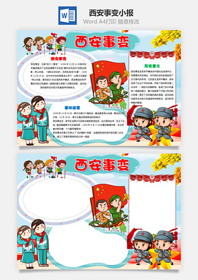 西安事变卡通小报手抄报Word模板