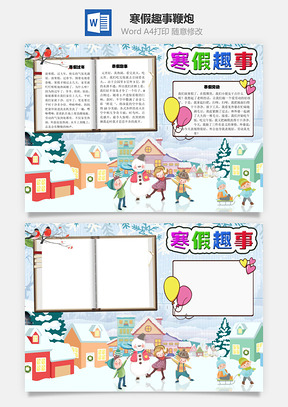 寒假趣事鞭炮手抄报Word模板