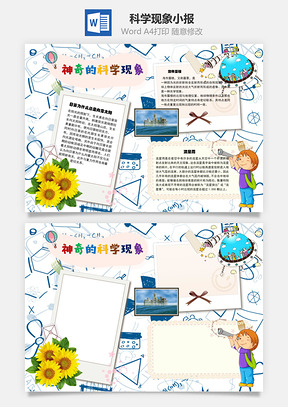 神奇的科学现象手抄报Word模板