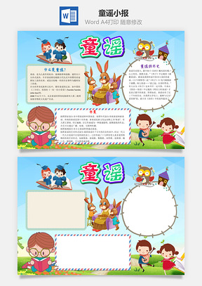 可爱插画童谣小报手抄报Word模板