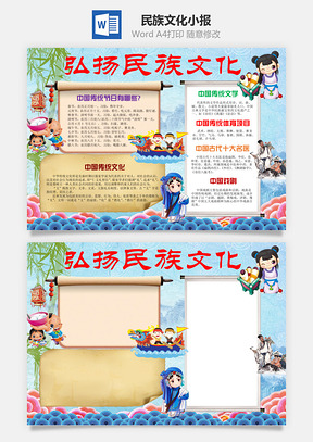 民族文化小报Word模板