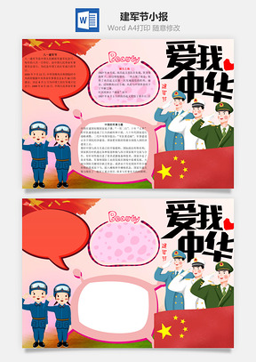 建军节小报word小报手抄报Word模板
