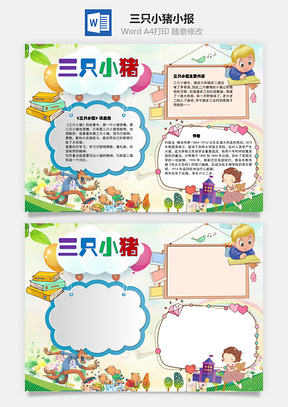 三只小猪读后感手抄报Word模板