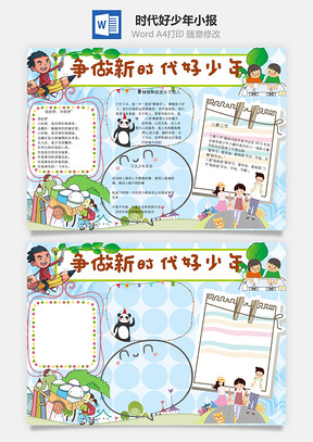 争做新时代好少年word小报手抄报Word模板