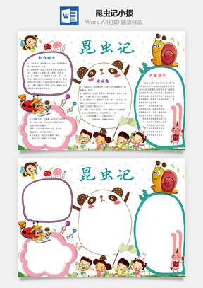 昆虫记小报Word模板