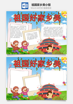 可爱卡通祖国好家乡美手抄报Word模板