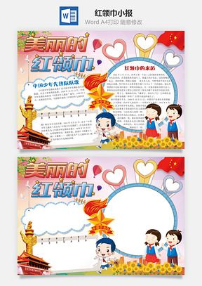 美丽的红领巾word小报手抄报Word模板