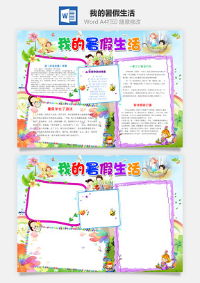 我的暑假生活Word模板