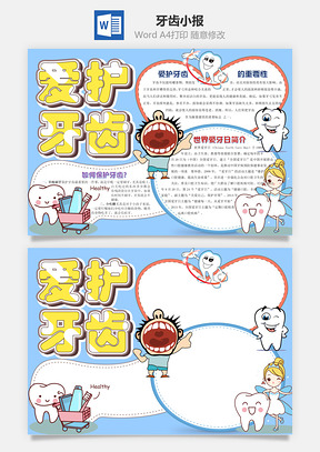 蓝色简约爱护牙齿word小报手抄报模板