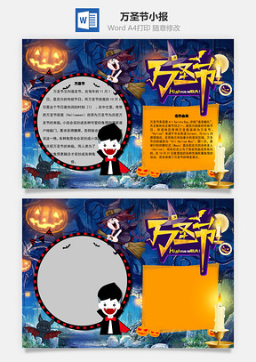 万圣节诸圣节手抄报Word模板