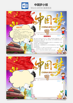 中国梦小报Word模板