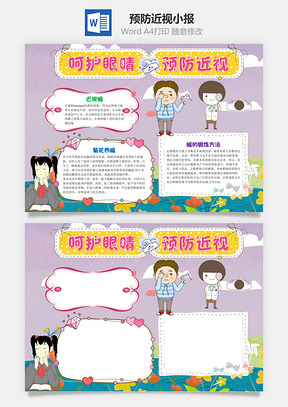 呵护眼睛预防近视手抄报Word模板
