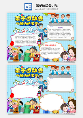 蓝色儿童亲子运动会手抄报Word模板