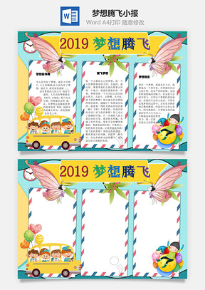 2019梦想腾飞Word手抄报