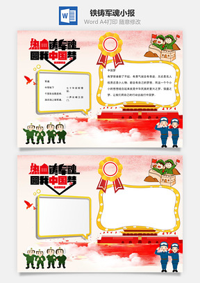 热血铸军魂圆我中国梦word小报手抄报