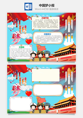 中国梦小报Word模板