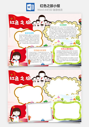 红色之旅word小报手抄报Word模板