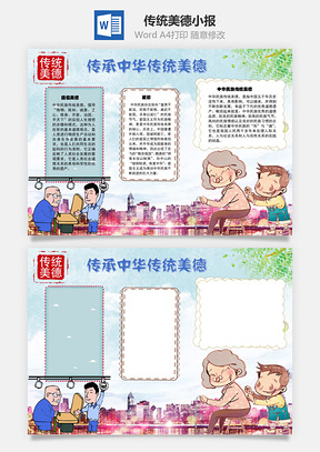 传承中华传统美德爱国手抄报Word模板
