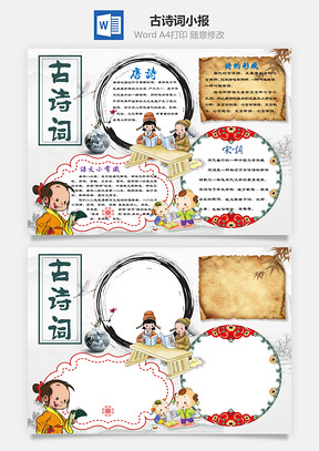 水墨风古诗词word小报手抄报Word模板